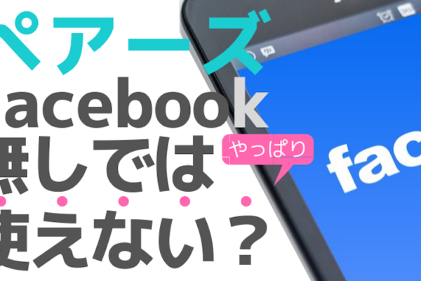 ペアーズでFacebookなしはNG？実は利用可能