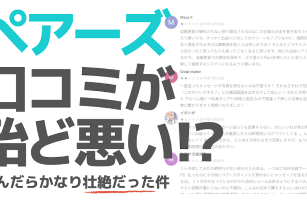ペアーズの口コミは殆ど悪い!?読んだら壮絶だった
