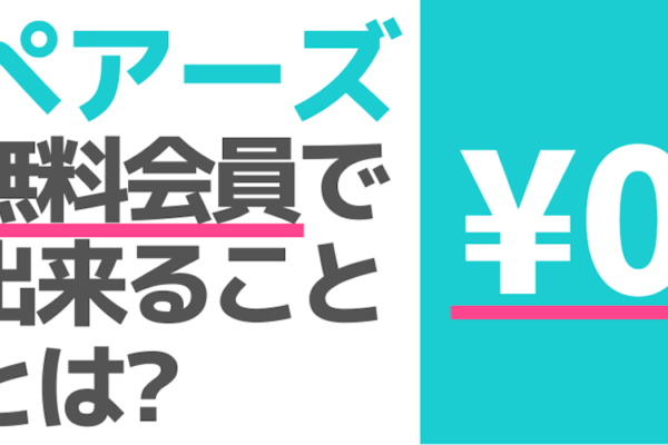 ペアーズ無料会員で出来ること。メッセージもOK？